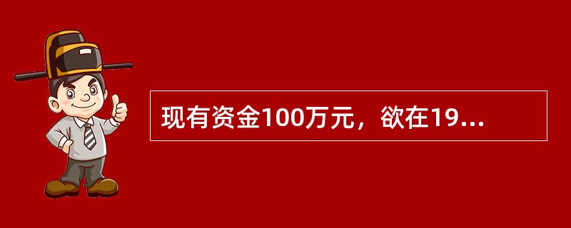 现有资金100万元，欲在19年末使其增值到原来的3倍，选择投资机会时最低可接受的