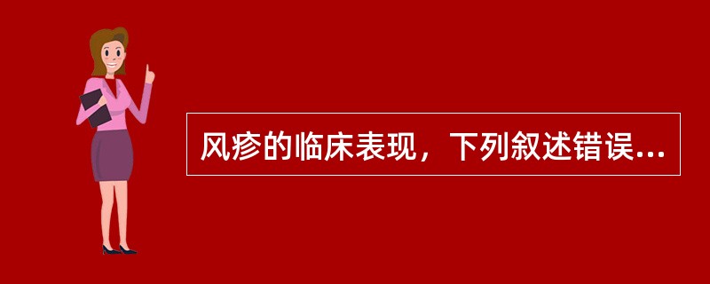 风疹的临床表现，下列叙述错误的是（）