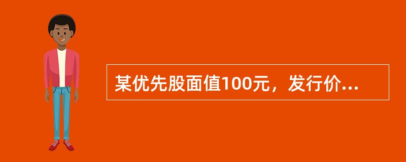 某优先股面值100元，发行价格98元，发行成本3%，每年付息一次，固定股息率5%