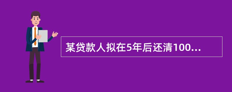 某贷款人拟在5年后还清10000元债务，从现在起每年末等额存入银行一笔款项，假设