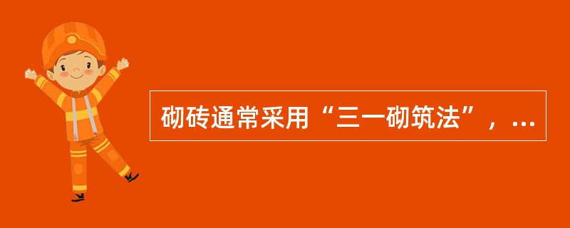 砌砖通常采用“三一砌筑法”，其具体指的是（）