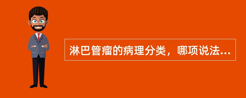 淋巴管瘤的病理分类，哪项说法是正确的（）.