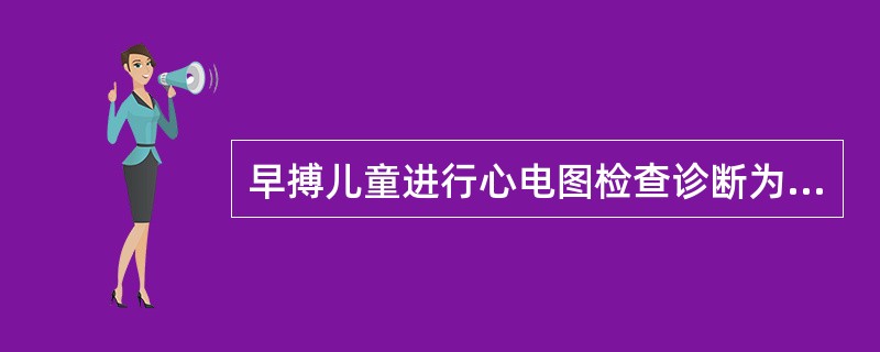 早搏儿童进行心电图检查诊断为房性早搏。下列哪项不符合其特点（）