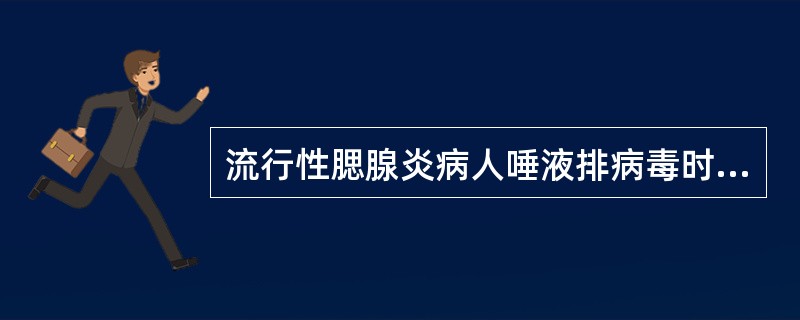 流行性腮腺炎病人唾液排病毒时间为（）