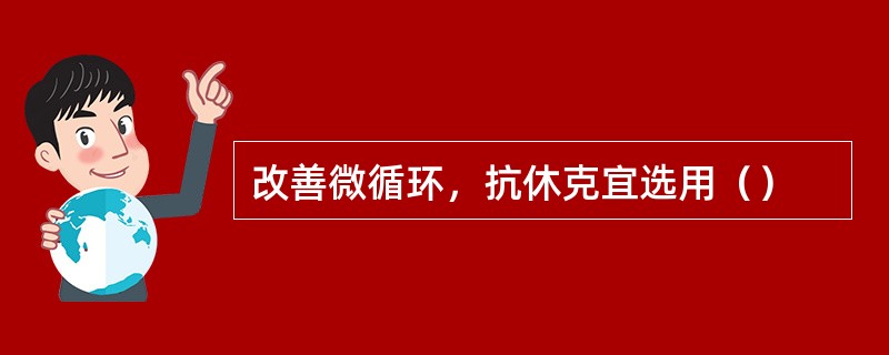 改善微循环，抗休克宜选用（）