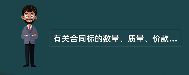 有关合同标的数量、质量、价款或者报酬、履行期限、履行地点和方式、违约责任和解决争