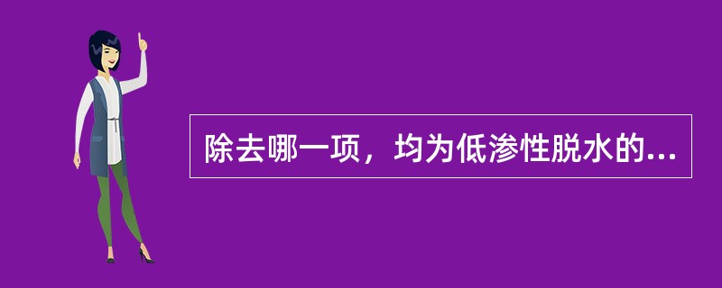 除去哪一项，均为低渗性脱水的特点（）