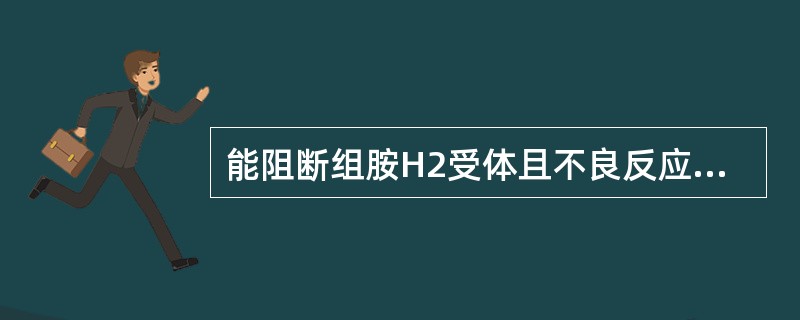 能阻断组胺H2受体且不良反应较少的药物是（）