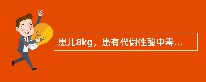 患儿8kg，患有代谢性酸中毒，欲将其20Vol％的COCP提高到30Vol％，需