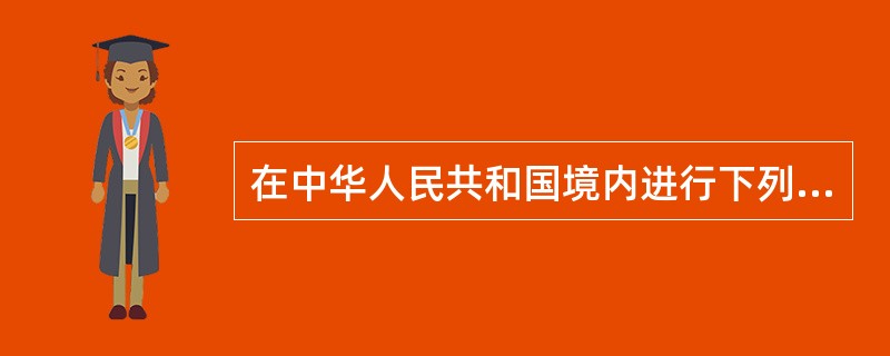 在中华人民共和国境内进行下列工程建设项目必须要招标的条件，下面哪一条是不准确的说