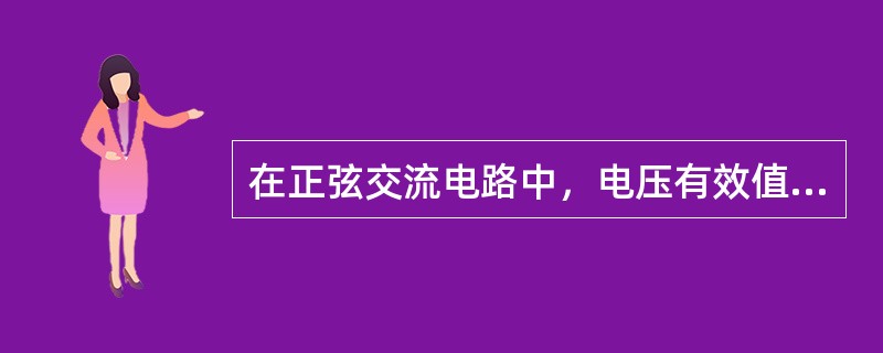 在正弦交流电路中，电压有效值u与电流有效值的乘积为（）。