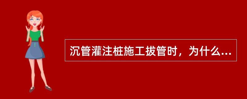 沉管灌注桩施工拔管时，为什么管内要保持不少于2米高的混凝土？