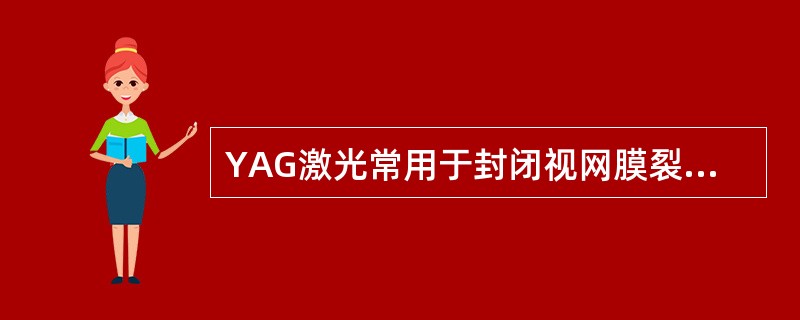 YAG激光常用于封闭视网膜裂孔（）