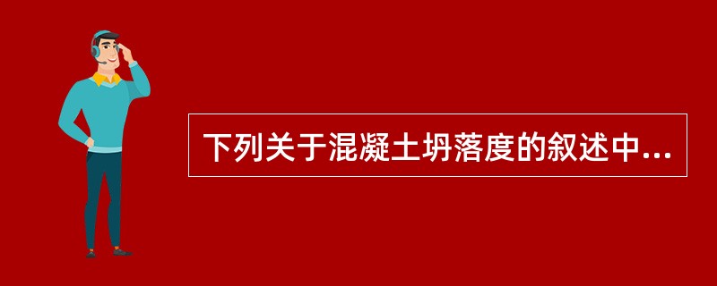 下列关于混凝土坍落度的叙述中，哪一条是正确的?