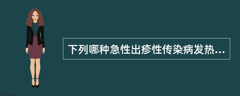 下列哪种急性出疹性传染病发热3～4d后，疹出热势增高，疹退热度同时下降（）