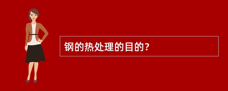 钢的热处理的目的？