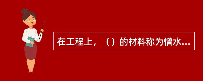 在工程上，（）的材料称为憎水性材料。