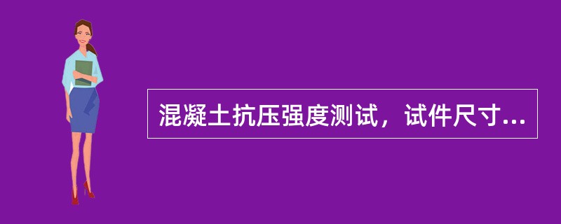 混凝土抗压强度测试，试件尺寸为100mm×100mm×100mm，同组试件28天