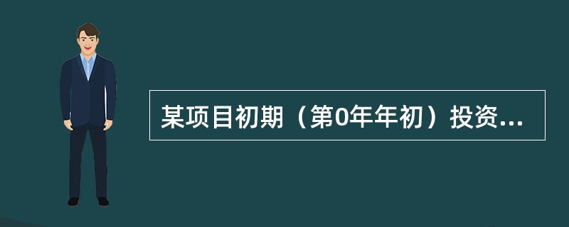 某项目初期（第0年年初）投资额为5000万元，此后从第二年年末开始每年有相同的净