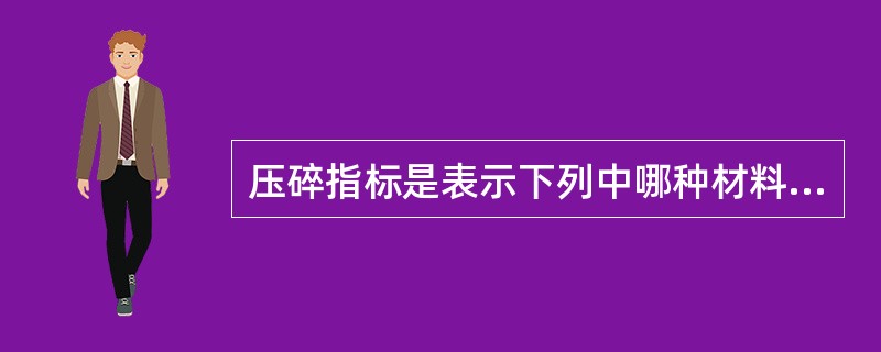 压碎指标是表示下列中哪种材料强度的指标?（）