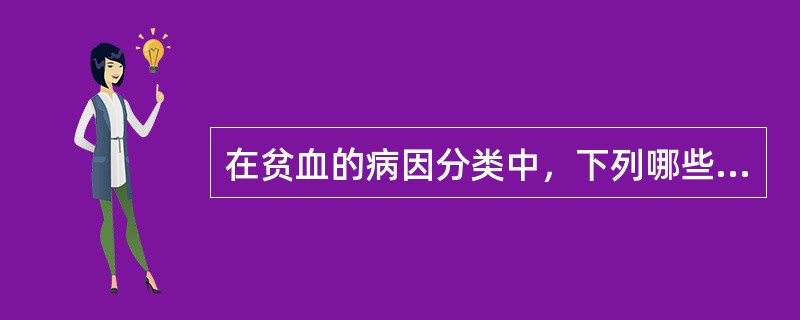 在贫血的病因分类中，下列哪些疾病属于溶血性贫血（）