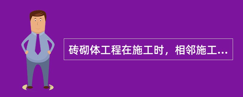 砖砌体工程在施工时，相邻施工段的砌筑高度差不宜超过一个楼层，也不宜大于多少？（）