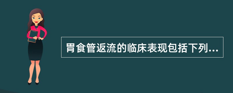 胃食管返流的临床表现包括下列哪几项（）