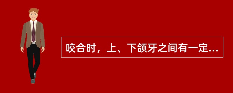 咬合时，上、下颌牙之间有一定的尖窝锁结关系的是（）。