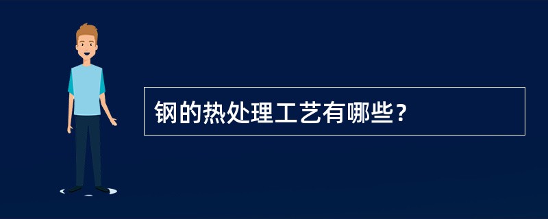 钢的热处理工艺有哪些？