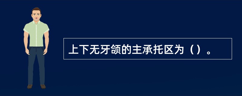 上下无牙颌的主承托区为（）。