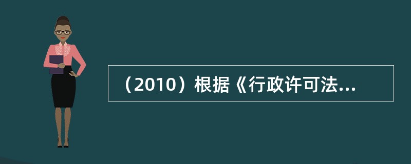 （2010）根据《行政许可法》的规定，下列可以不设行政许可事项的是：（）