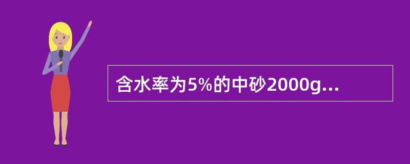 含水率为5%的中砂2000g，其干燥时的质量为（）g。
