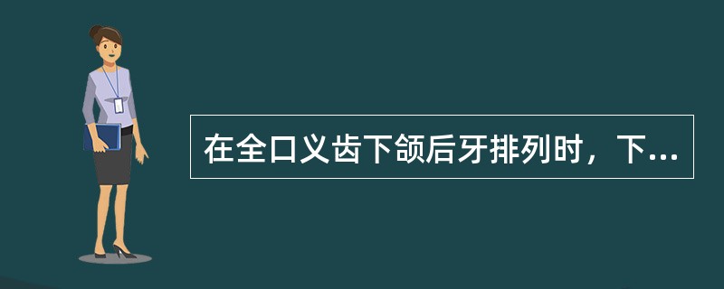 在全口义齿下颌后牙排列时，下列排牙方法正确的是（）。