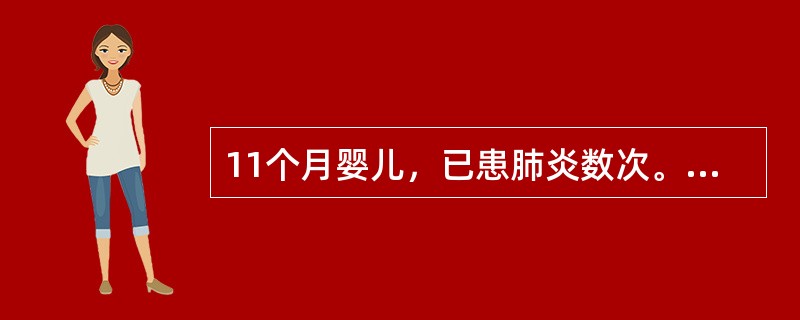 11个月婴儿，已患肺炎数次。2d前又发热，咳嗽，1d来气促烦躁不安，尿少。查体：