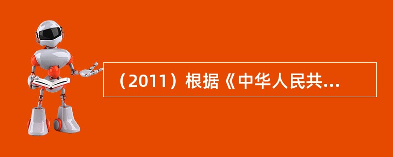 （2011）根据《中华人民共和国节约能源法》的规定，国家实施的能源发展战略是：（
