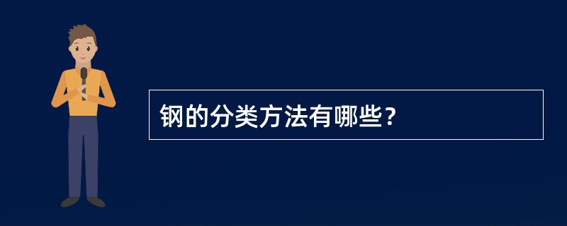钢的分类方法有哪些？
