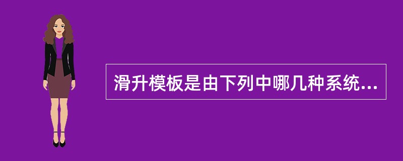 滑升模板是由下列中哪几种系统组成的？（）