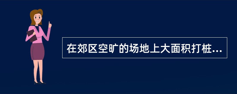 在郊区空旷的场地上大面积打桩时，可以按（）的顺序打桩。（）