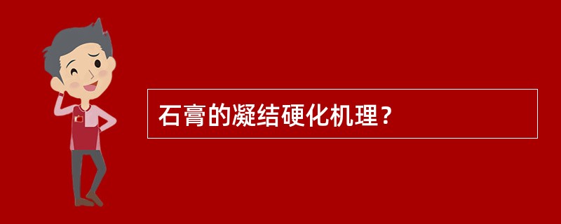 石膏的凝结硬化机理？