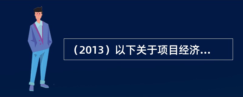 （2013）以下关于项目经济费用效益分析的说法中正确的是：（）