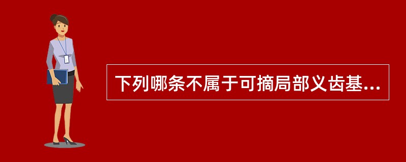 下列哪条不属于可摘局部义齿基托的主要作用（）。