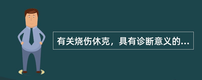 有关烧伤休克，具有诊断意义的临床指标（）.