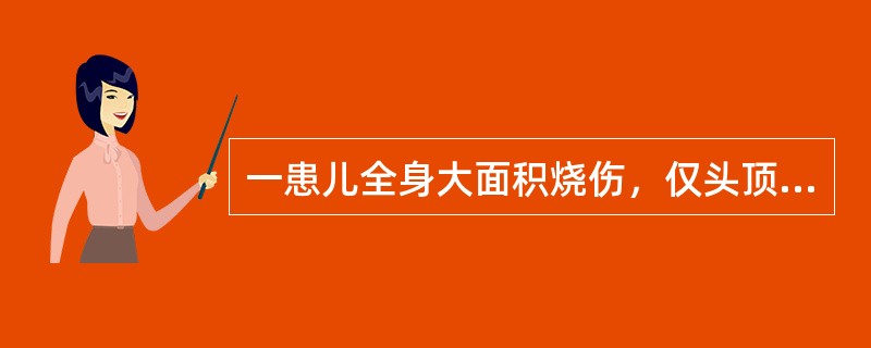 一患儿全身大面积烧伤，仅头顶及腰部约五掌面积未烧伤，则烧伤面积为（）.