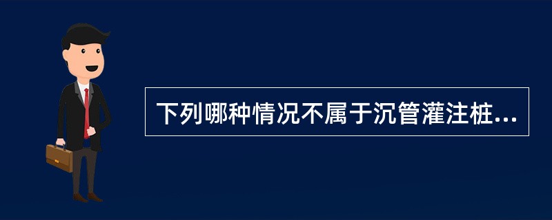 下列哪种情况不属于沉管灌注桩的质量问题（）