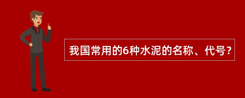 我国常用的6种水泥的名称、代号？