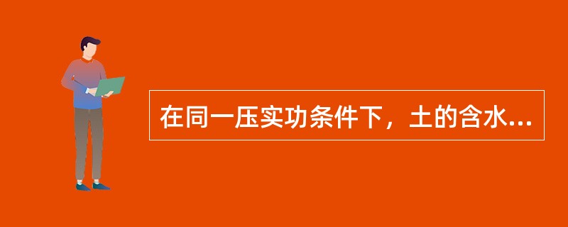 在同一压实功条件下，土的含水量对压实质量的影响是（）。