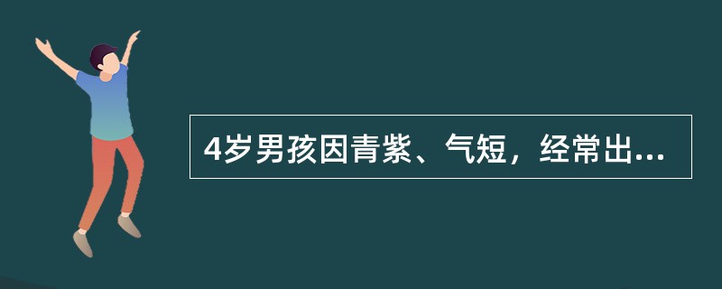 4岁男孩因青紫、气短，经常出现蹲踞现象。诊断为“先心病”。在就诊过程中，突然出现