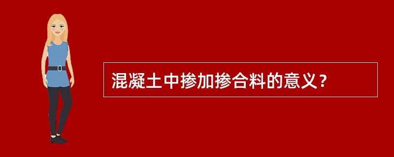 混凝土中掺加掺合料的意义？