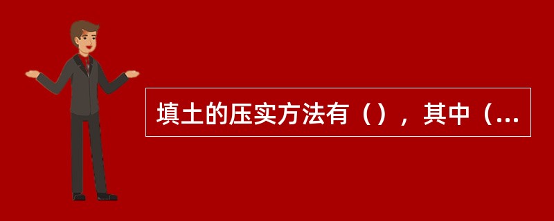 填土的压实方法有（），其中（）适用于非粘性土。