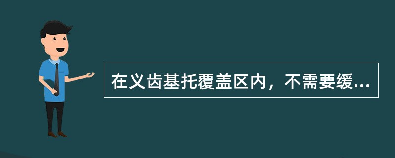 在义齿基托覆盖区内，不需要缓冲模型的部位是（）。